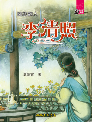 cover image of 婉約詞人